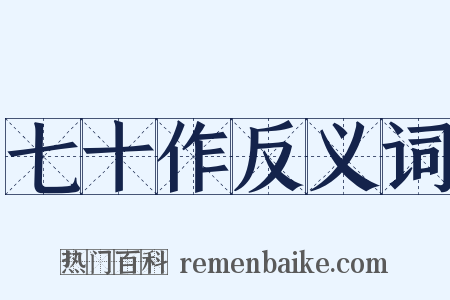 七十作反义词是什么意思的图片
